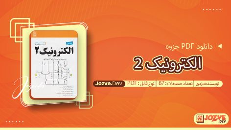 جزوه الکترونیک 2 یزدی