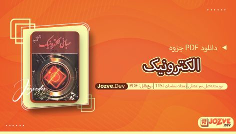 جزوه الکترونیک علی میر عشقی