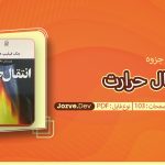 جزوه انتقال حرارت ایوبی