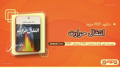 جزوه انتقال حرارت ایوبی