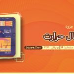 جزوه انتقال حرارت مهدوی