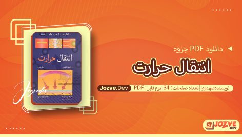 جزوه انتقال حرارت مهدوی