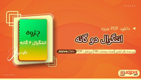 جزوه انتگرال دو گانه باقر کرامتی
