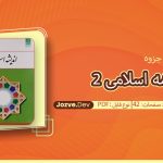 جزوه اندیشه اسلامی 2 فیضی