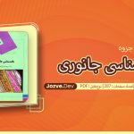 جزوه بافت شناسی جانوری مریم شمس لاهیجانی