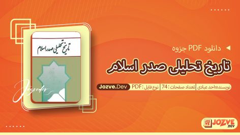 جزوه تاریخ تحلیلی صدر اسلام احد عبادی