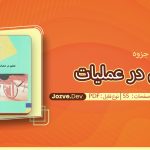 جزوه تحقیق در عملیات صادقی