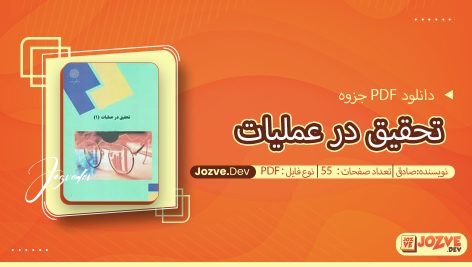 جزوه تحقیق در عملیات صادقی