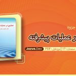 جزوه تحقیق در عملیات پیشرفته عادل آذر