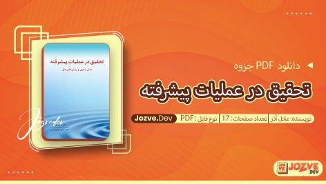 جزوه تحقیق در عملیات پیشرفته عادل آذر