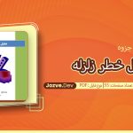 جزوه تحلیل خطر زلزله مهدی شاداب فر
