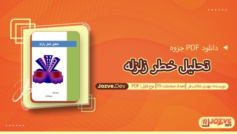 جزوه تحلیل خطر زلزله مهدی شاداب فر