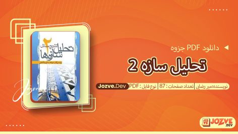 جزوه تحلیل سازه 2 میر رضایی