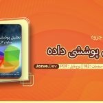جزوه تحلیل پوششی داده سایت جزوه