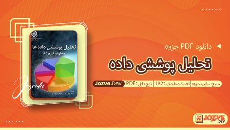 جزوه تحلیل پوششی داده سایت جزوه