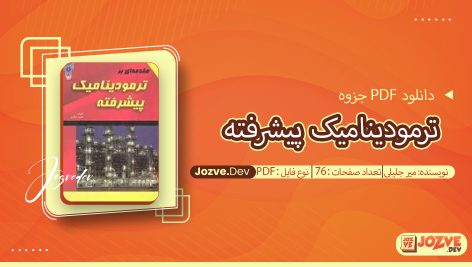 جزوه ترمودینامیک پیشرفته میر جلیلی