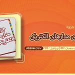 جزوه جمع بندی مدارهای الکتریکی سایت جزوه