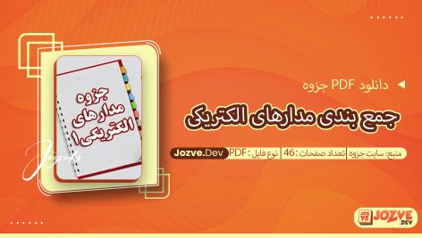جزوه جمع بندی مدارهای الکتریکی سایت جزوه