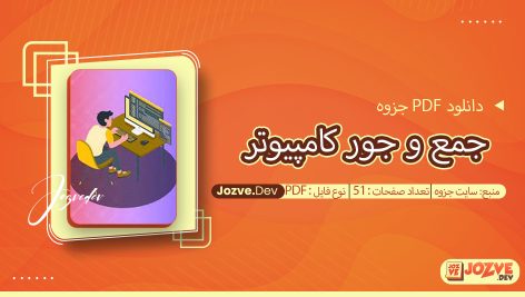 جزوه جمع و جور کامپیوتر سایت جزوه