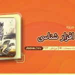 جزوه جنگ افزار شناسی حسین امیدی