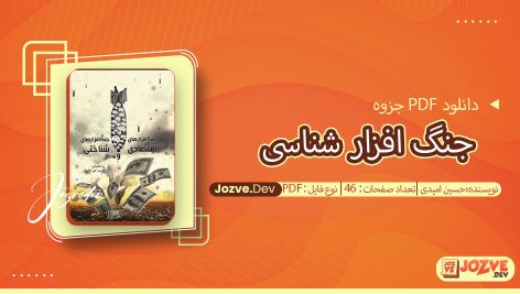 جزوه جنگ افزار شناسی حسین امیدی