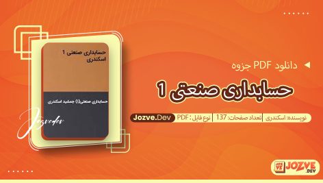 جزوه حسابداری صنعتی 1 اسکندری