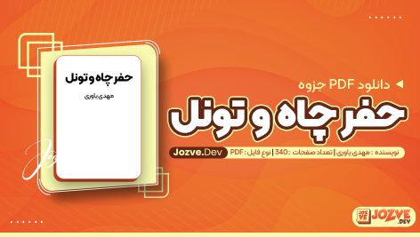 معرفی و دانلودPDF جزوه دست نویس حفر چاه و تونل مهدی یاوری 340 صفحه پی دی اف