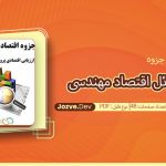 جزوه حل المسائل اقتصاد مهندسی مهدی اسکو نژاد
