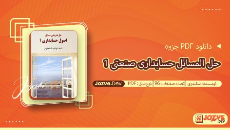 جزوه حل المسائل حسابداری صنعتی 1 اسکندری
