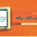 جزوه خلاصه درس مکانیک سیالات مصطفی رحیمی
