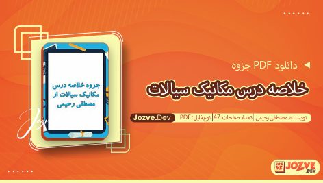 جزوه خلاصه درس مکانیک سیالات مصطفی رحیمی