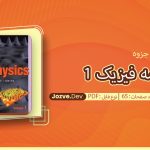 جزوه خلاصه فیزیک 1 هالیدی