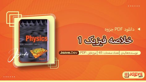 جزوه خلاصه فیزیک 1 هالیدی