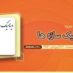 جزوه دینامیک سازه ها مقدم