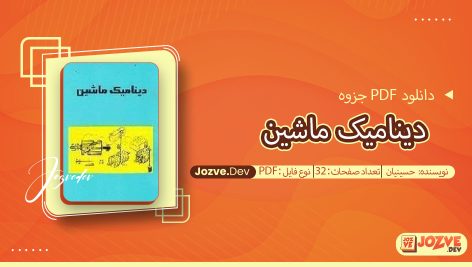 جزوه دینامیک ماشین حسینیان
