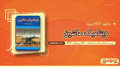 جزوه دینامیک ماشین خانلو