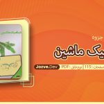جزوه دینامیک ماشین سایت جزوه