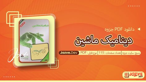 جزوه دینامیک ماشین سایت جزوه