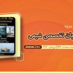 جزوه دیکشنری زبان تخصصی شیمی علیرضا بهادری