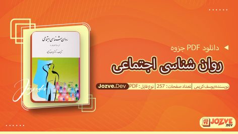 جزوه روان شناسی اجتماعی یوسف کریمی