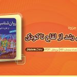 جزوه روان شناسی رشد از لقاح تا کودکی محمد رضا قدیمی