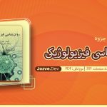 جزوه روان شناسی فیزیولوژیکی جیمز کالات