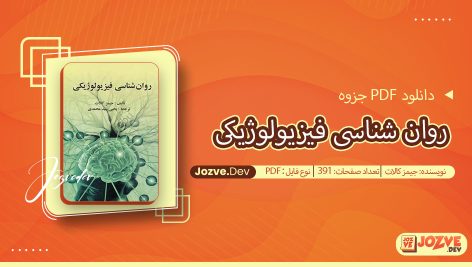 جزوه روان شناسی فیزیولوژیکی جیمز کالات