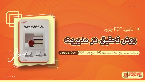 جزوه روش تحقیق در مدیریت مریم چراغ