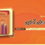 جزوه روش های آماری قشونی