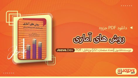 جزوه روش های آماری قشونی