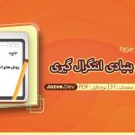 روش های بنیادی انتگرال گیری
