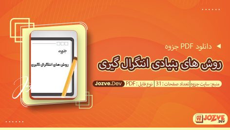 روش های بنیادی انتگرال گیری