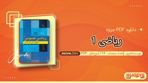 جزوه ریاضی 1 امیری