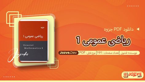 جزوه ریاضی عمومی 1 قشونی